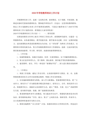 2020年学校教师培训工作计划 