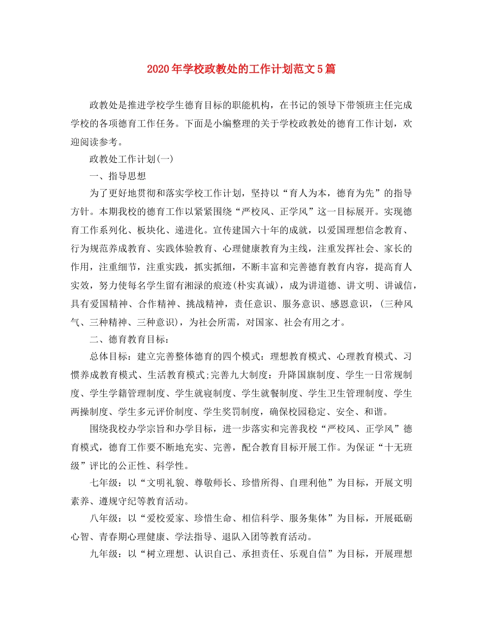 2020年学校政教处的工作计划范文5篇 _第1页