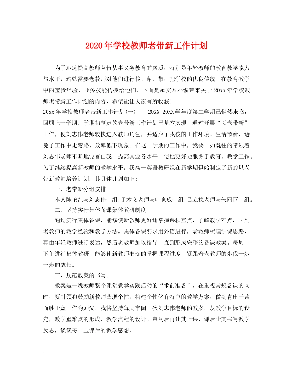 2020年学校教师老带新工作计划 _第1页