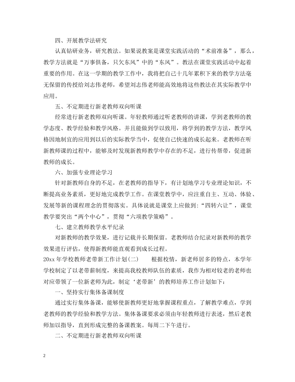2020年学校教师老带新工作计划 _第2页