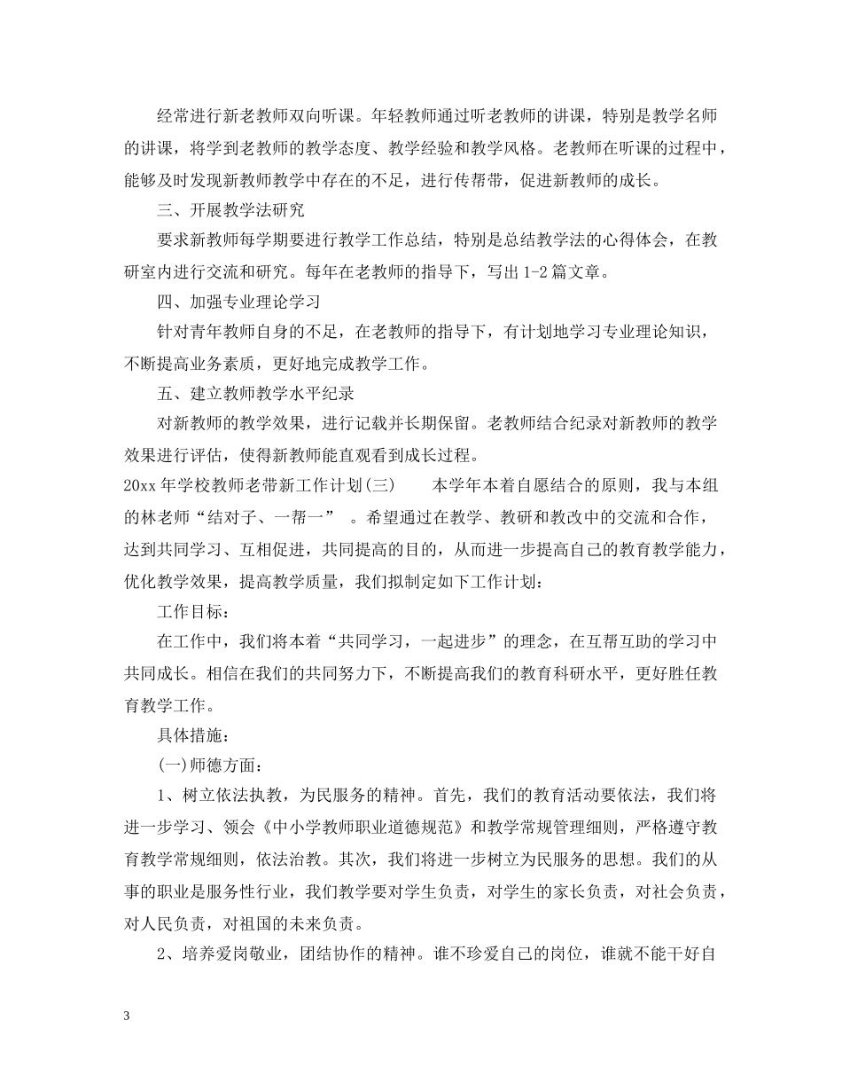 2020年学校教师老带新工作计划 _第3页