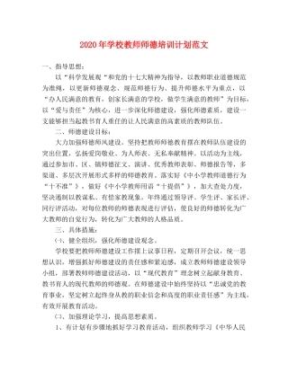 2020年学校教师师德培训计划范文 