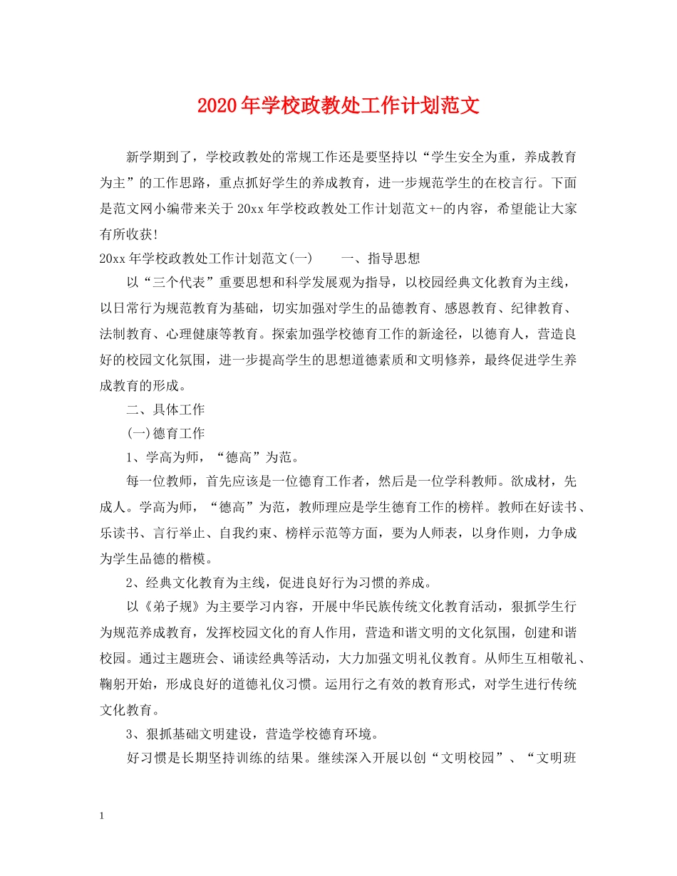 2020年学校政教处工作计划范文 _第1页