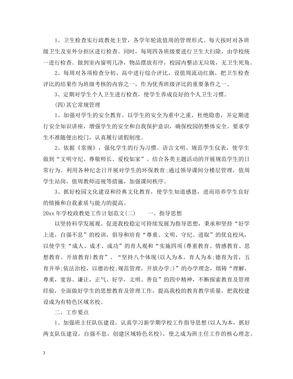2020年学校政教处工作计划范文 _第3页
