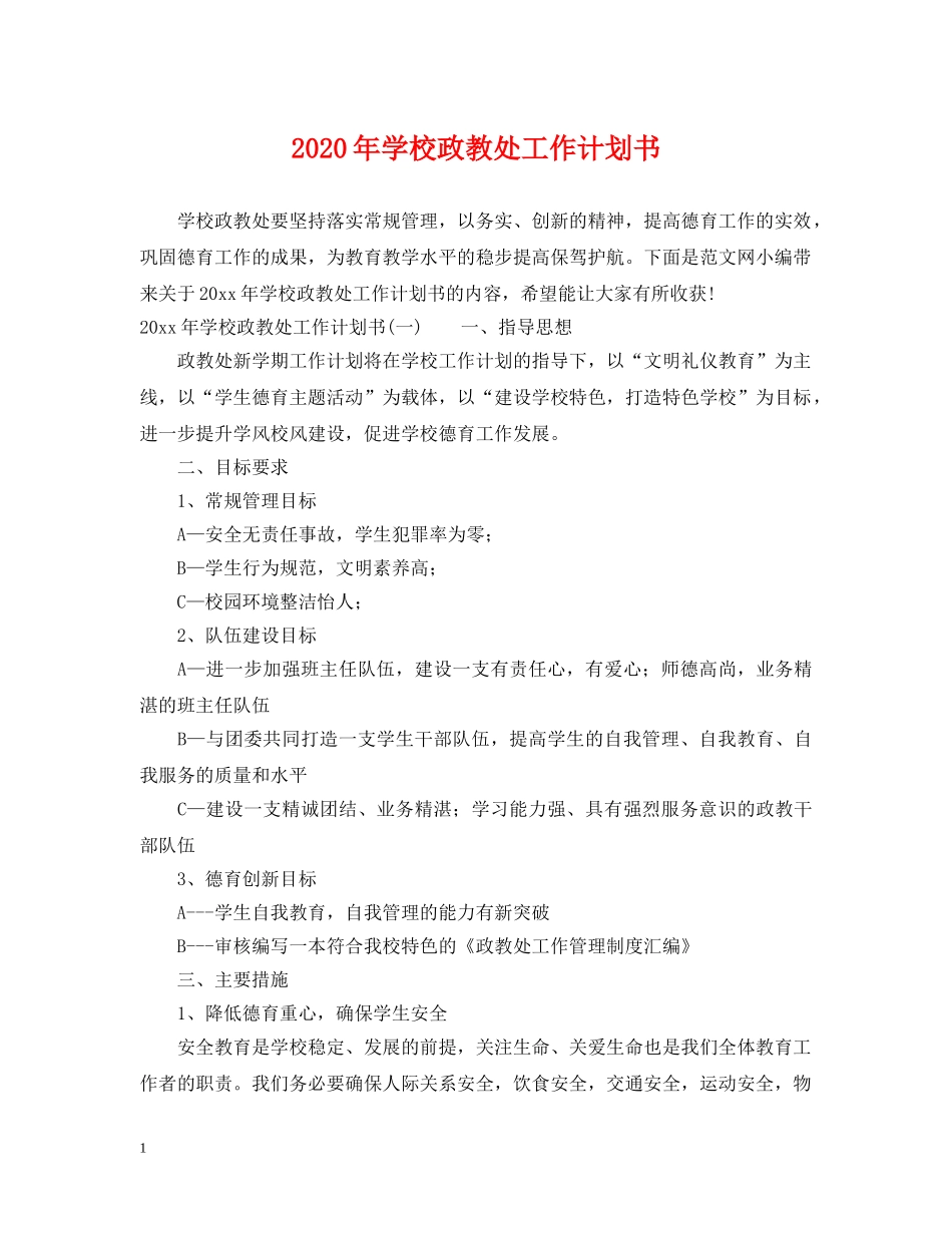 2020年学校政教处工作计划书 _第1页