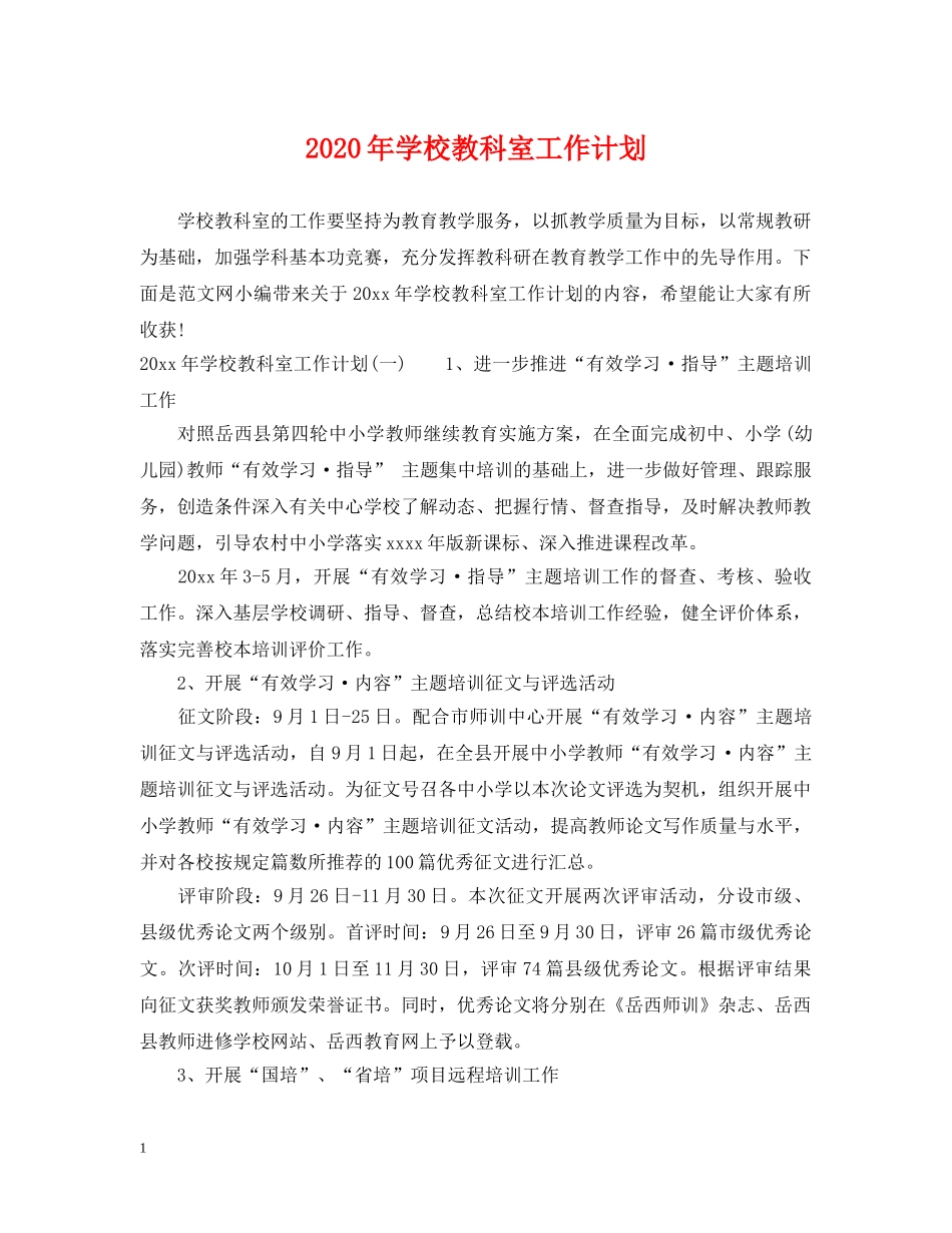 2020年学校教科室工作计划 _第1页