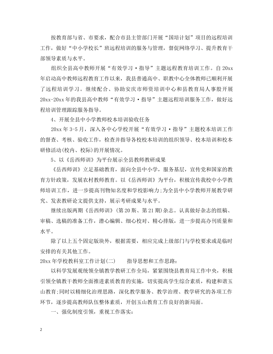 2020年学校教科室工作计划 _第2页