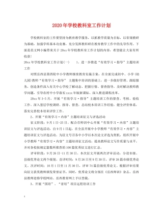 2020年学校教科室工作计划 