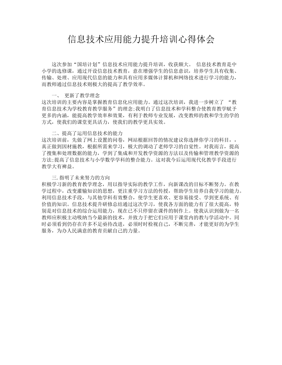 信息技术应用能力提升培训心得体会 (2)_第1页