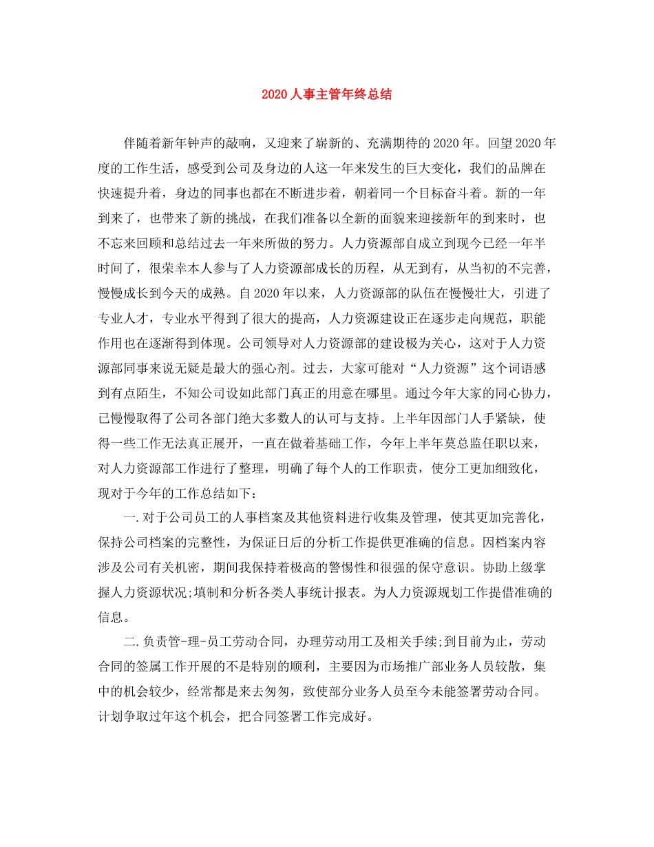 人事主管年终总结1)_第1页