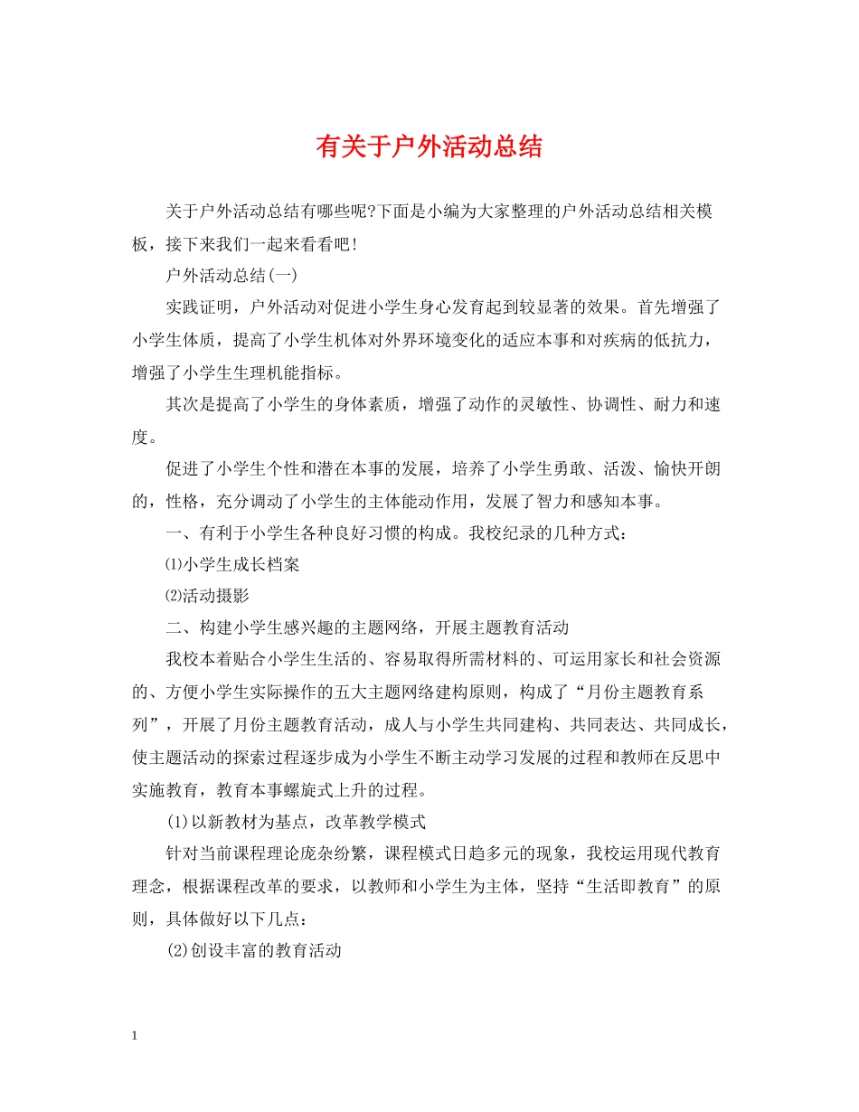 有关于户外活动总结_第1页