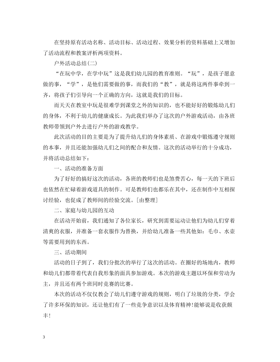 有关于户外活动总结_第3页