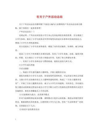 有关于户外活动总结