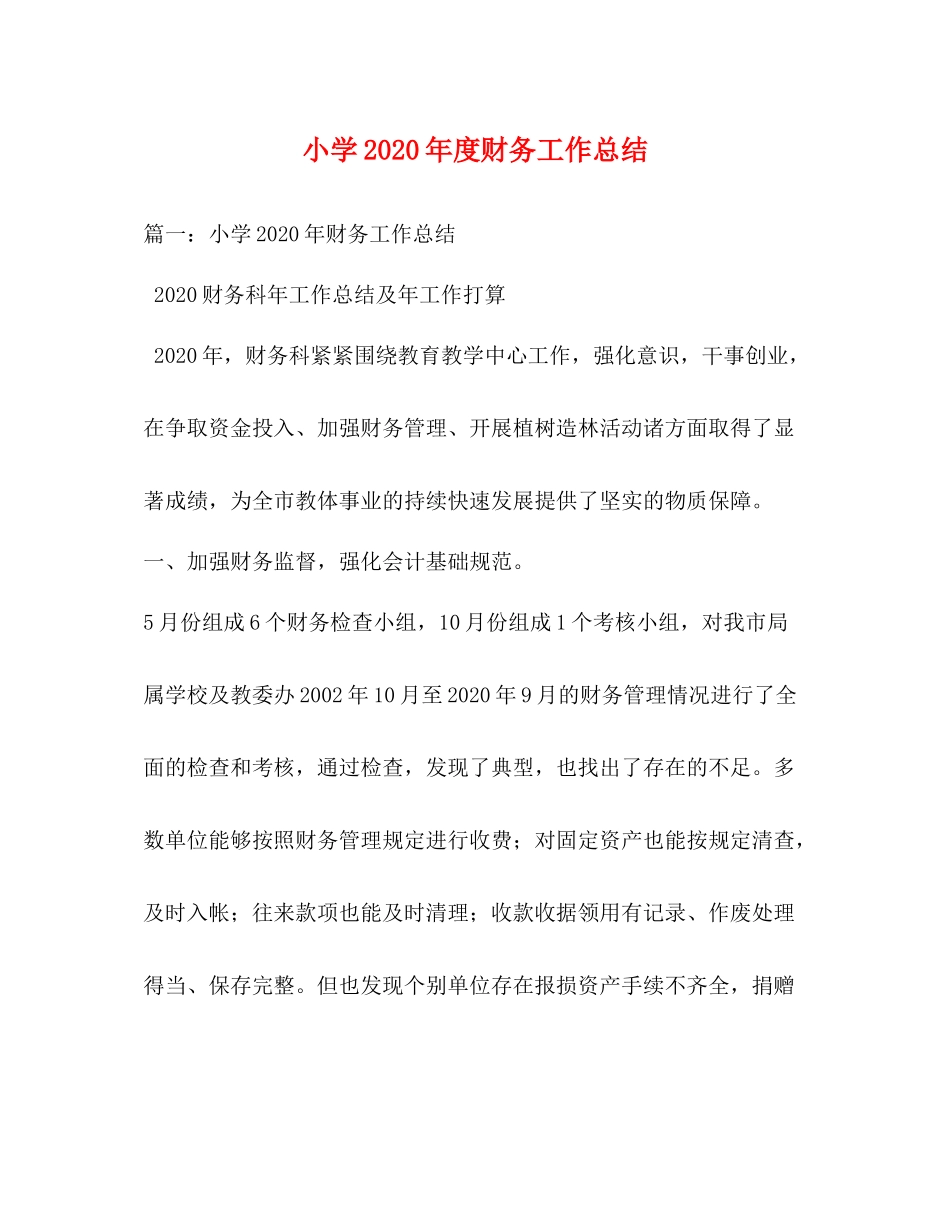 小学年度财务工作总结_第1页