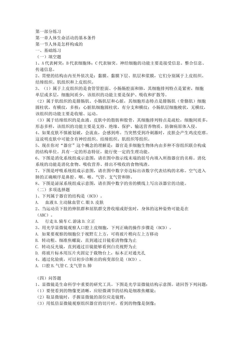 上海市八年级第一学期生命科学练习册习题答案_第1页