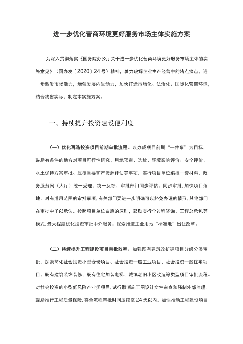 进一步优化营商环境更好服务市场主体实施方案_第1页