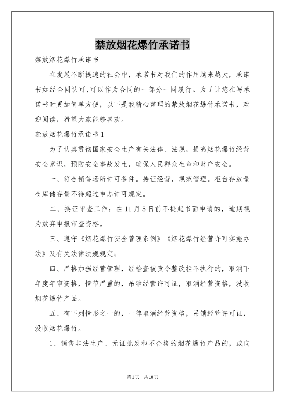 禁放烟花爆竹承诺书_第1页