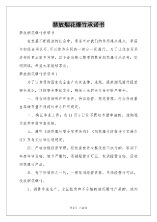 禁放烟花爆竹承诺书