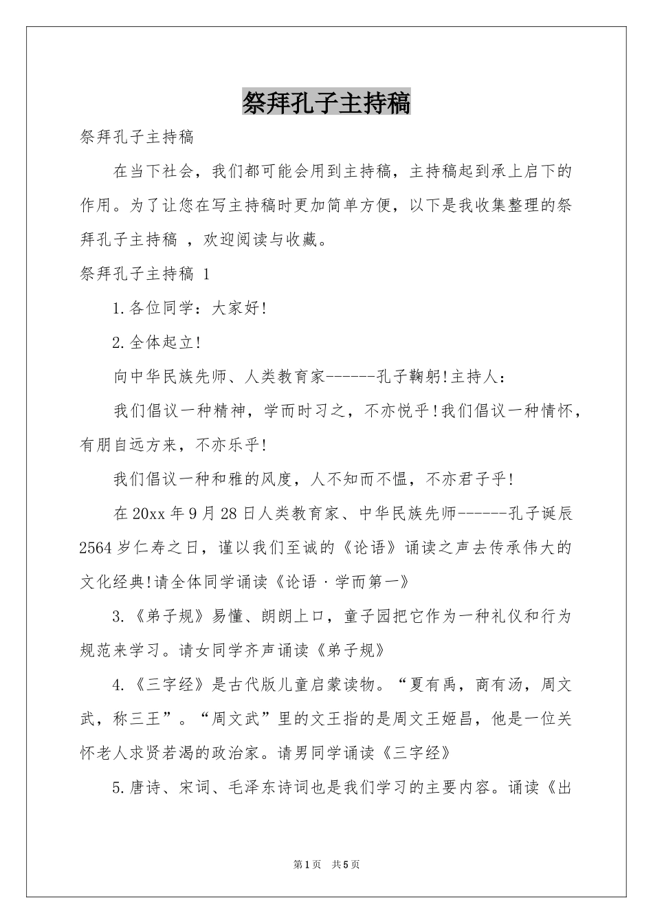 祭拜孔子主持稿 _第1页