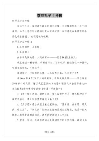 祭拜孔子主持稿 