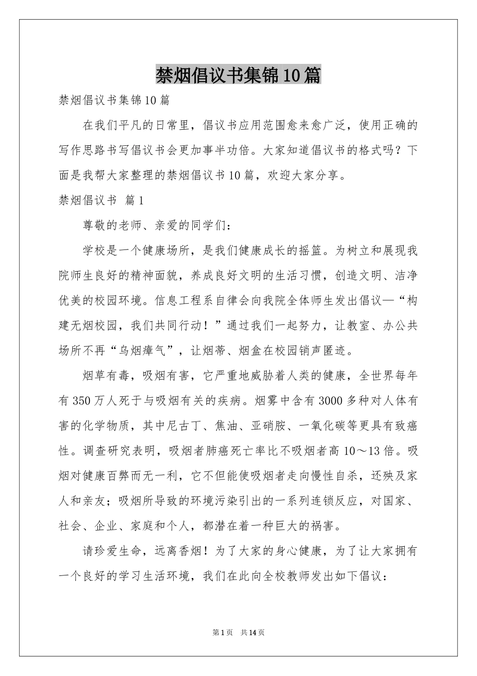 禁烟倡议书集锦10篇_第1页
