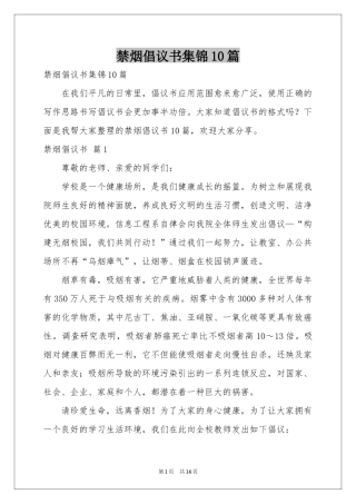 禁烟倡议书集锦10篇