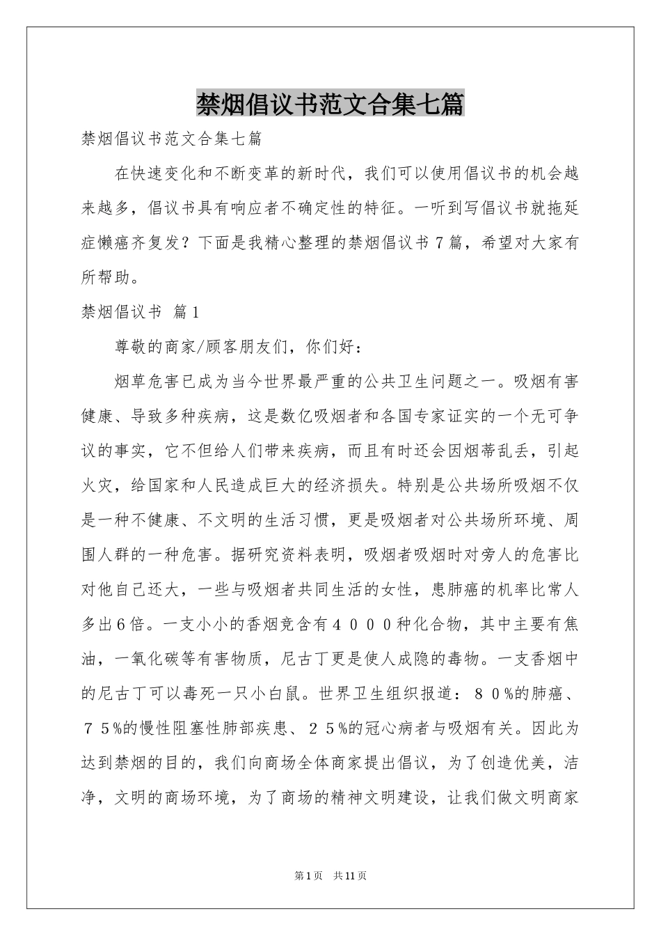 禁烟倡议书范本合集七篇_第1页