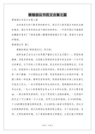 禁烟倡议书范本合集七篇