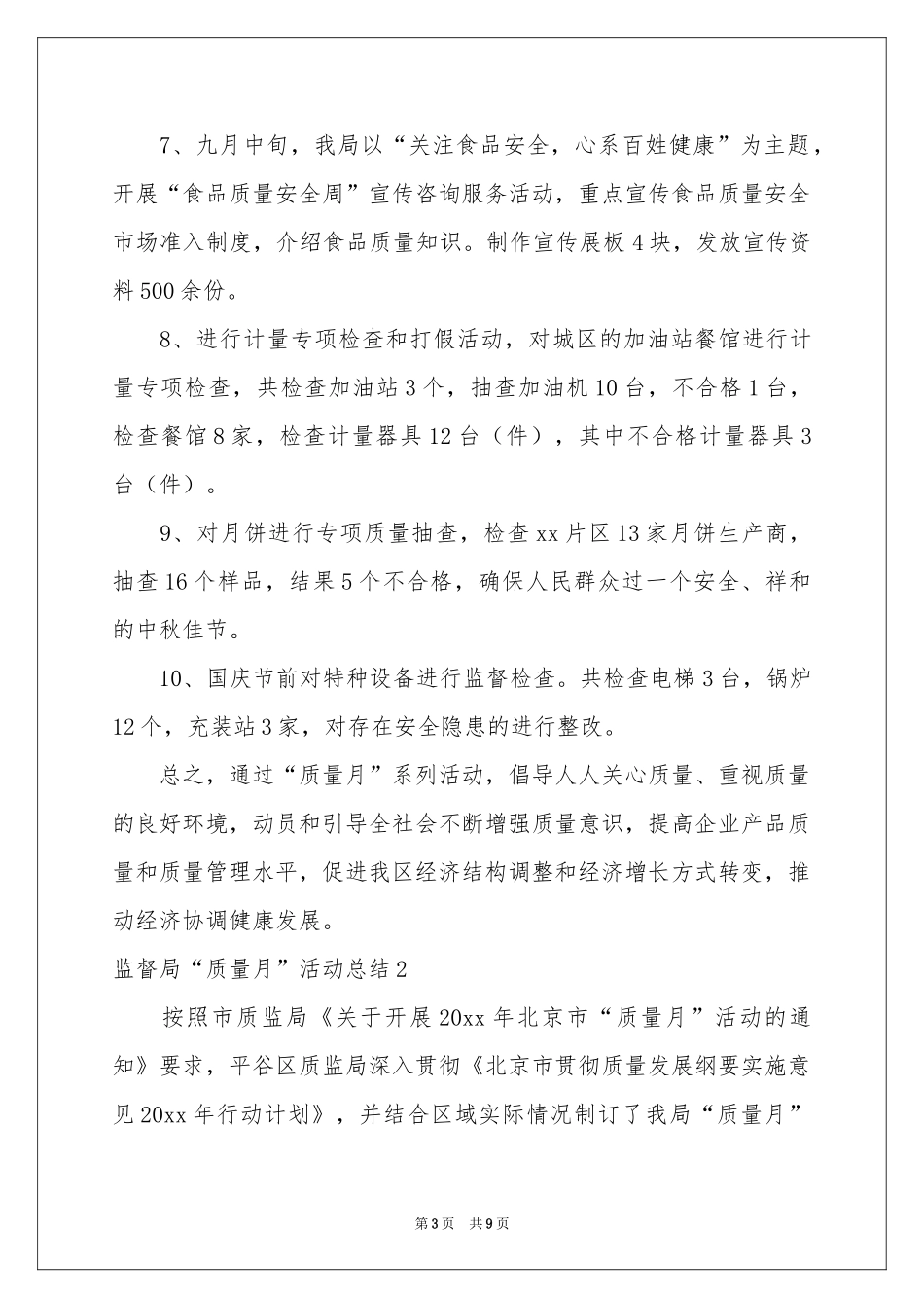 监督局“质量月”活动参考总结_第3页
