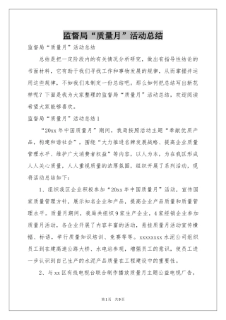 监督局“质量月”活动参考总结