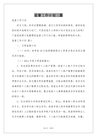 监督工作参考计划三篇