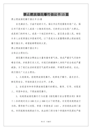 禁止燃放烟花爆竹倡议书15篇