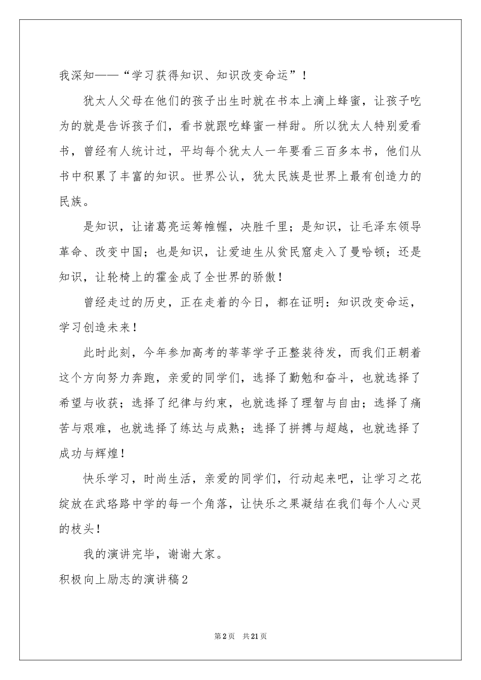 积极向上励志的演讲稿_第2页