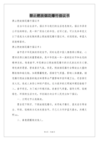 禁止燃放烟花爆竹倡议书