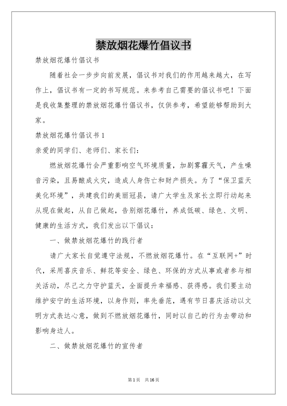 禁放烟花爆竹倡议书_第1页