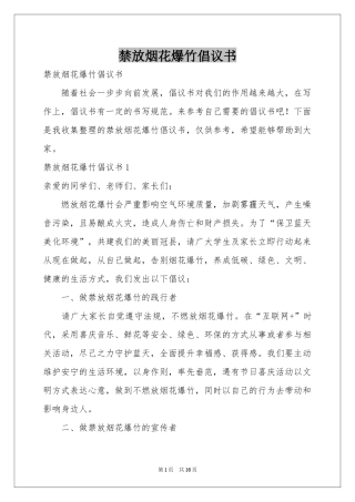 禁放烟花爆竹倡议书