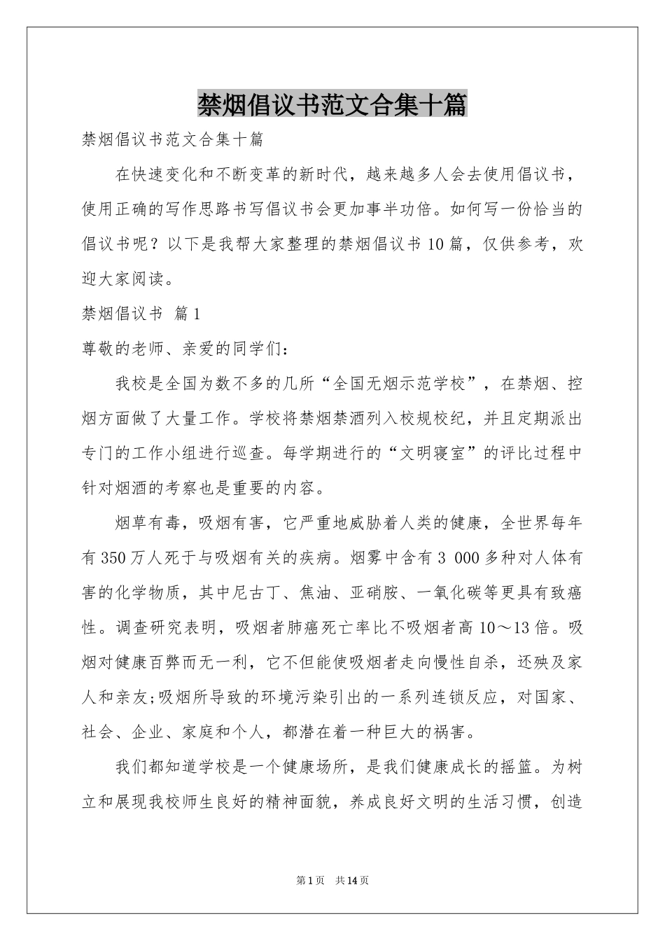 禁烟倡议书范本合集十篇_第1页
