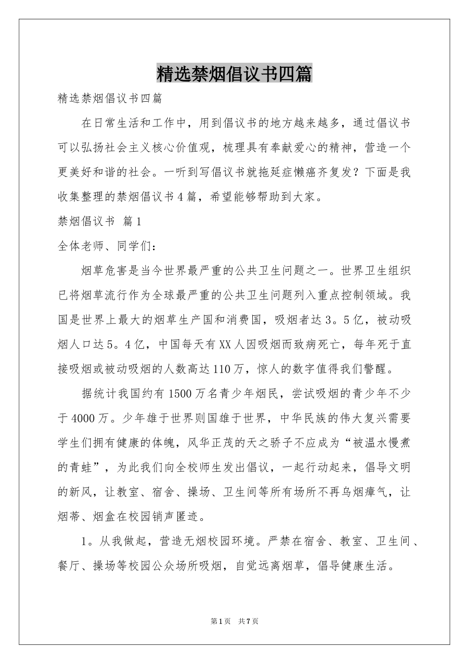 禁烟倡议书四篇_第1页