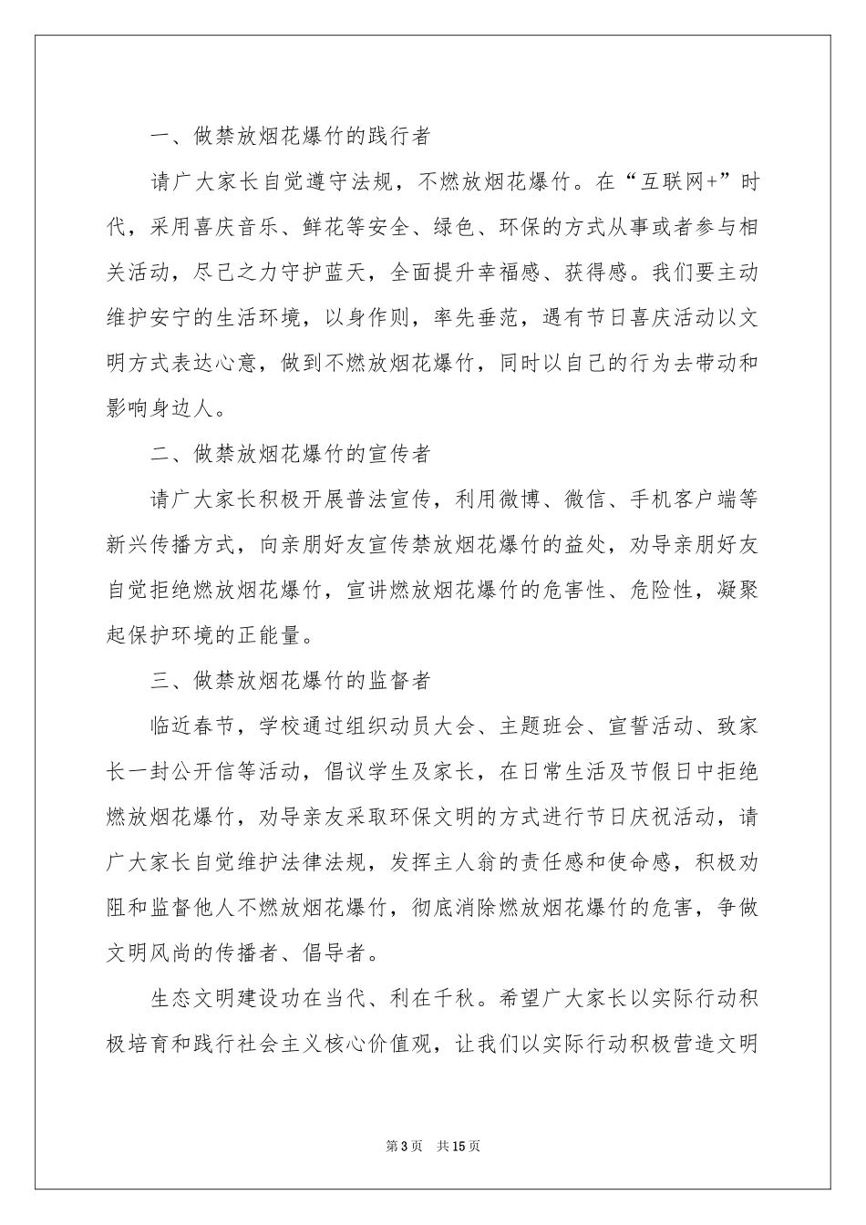 禁放烟花爆竹倡议书10篇_第3页