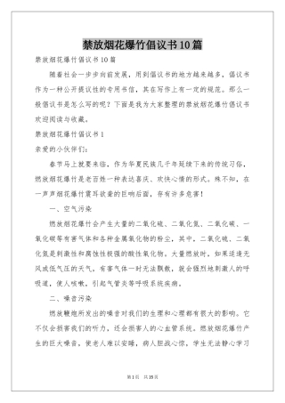 禁放烟花爆竹倡议书10篇