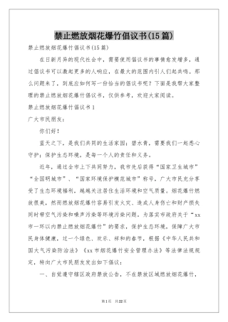 禁止燃放烟花爆竹倡议书(15篇)