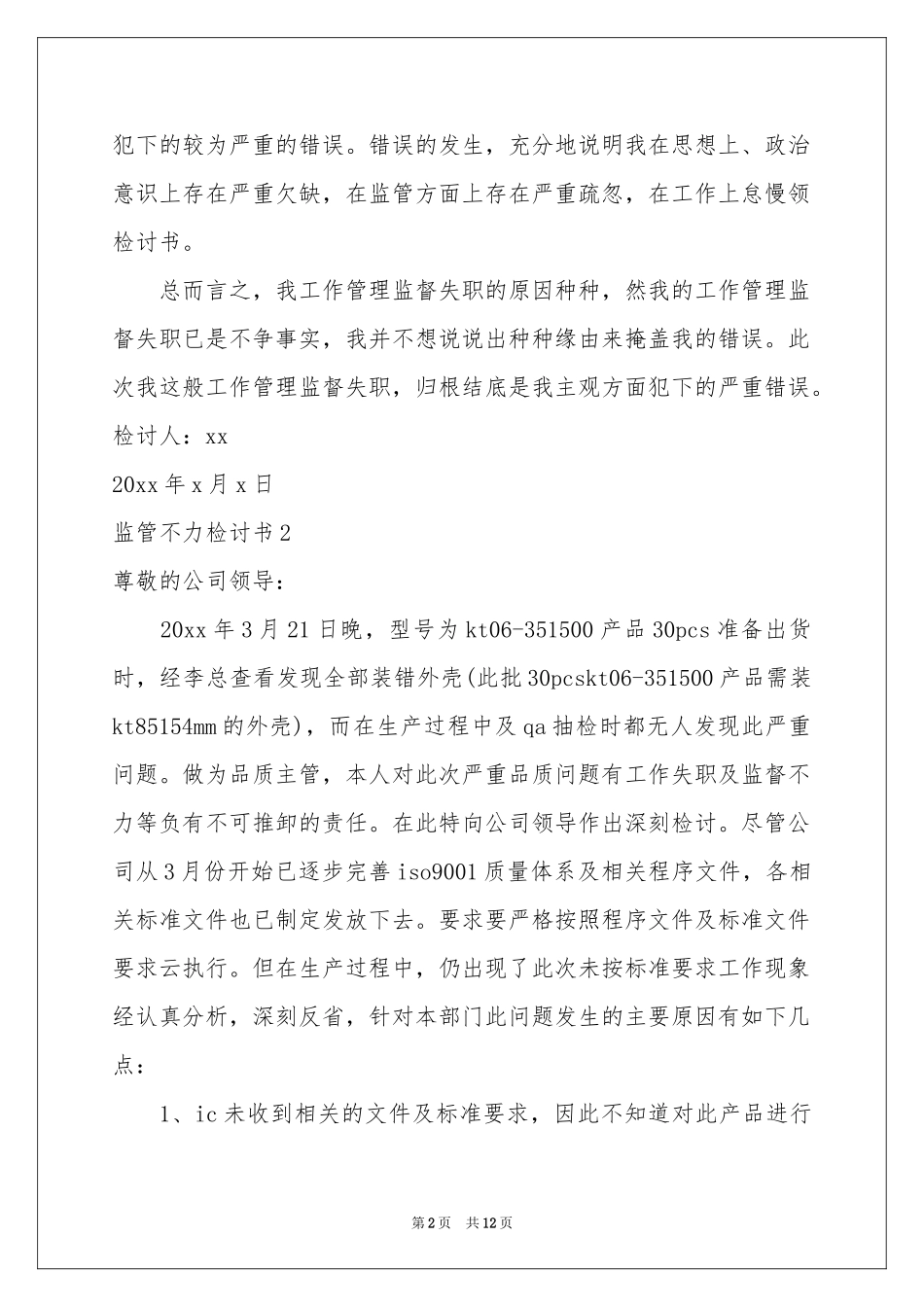 监管不力检讨书_第2页