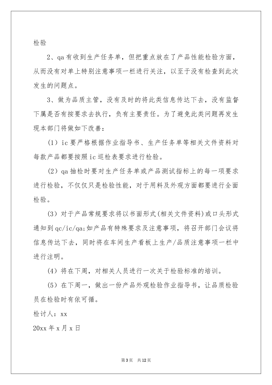 监管不力检讨书_第3页