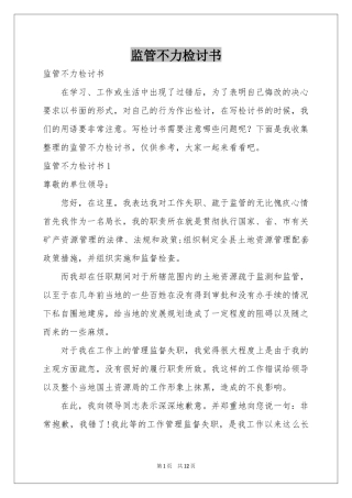 监管不力检讨书
