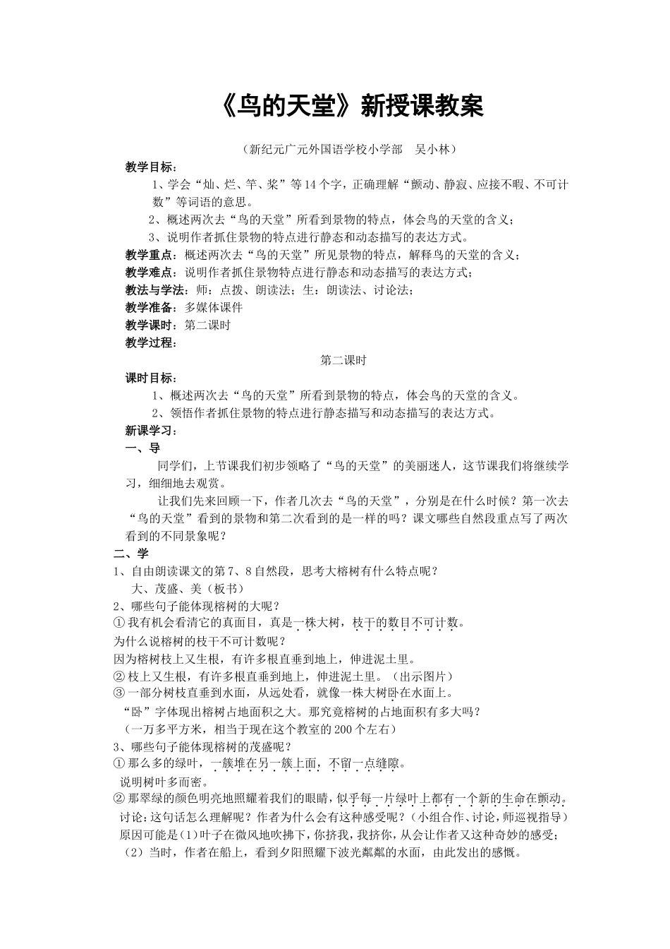 《鸟的天堂》新授课教案吴小林_第1页