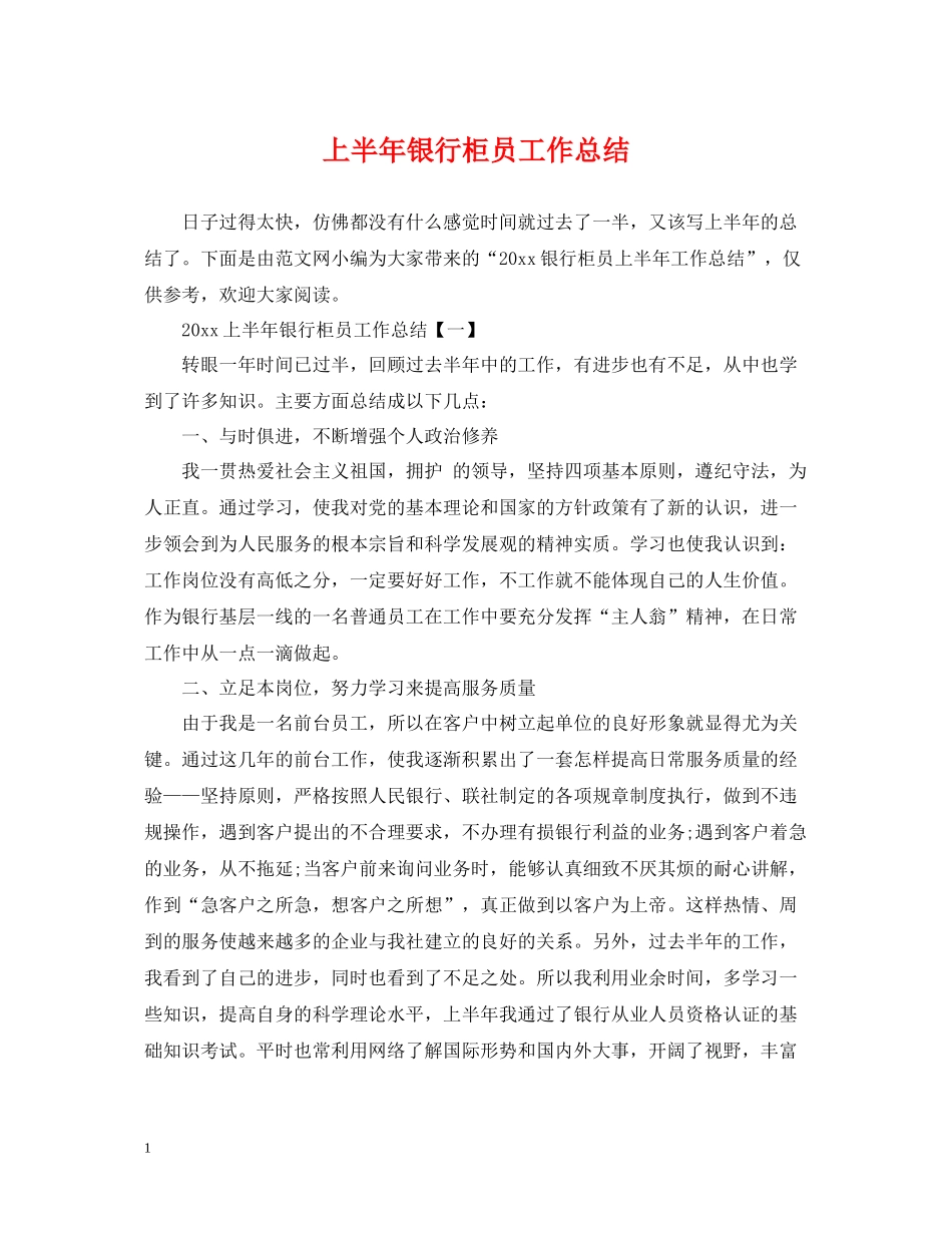 上半年银行柜员工作总结22_第1页
