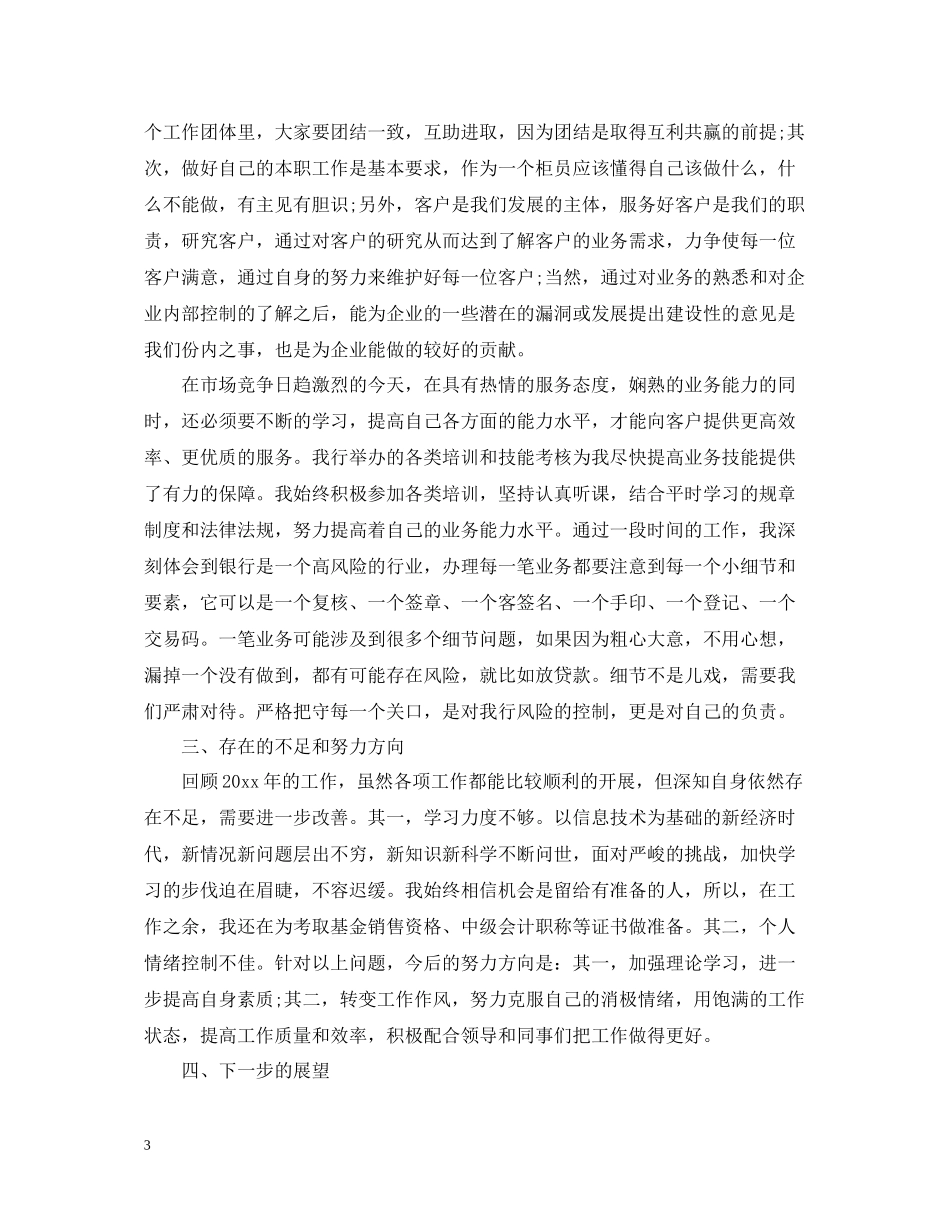 上半年银行柜员工作总结22_第3页