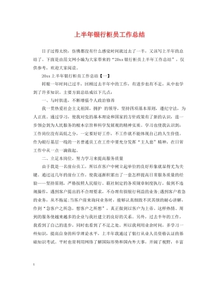 上半年银行柜员工作总结22