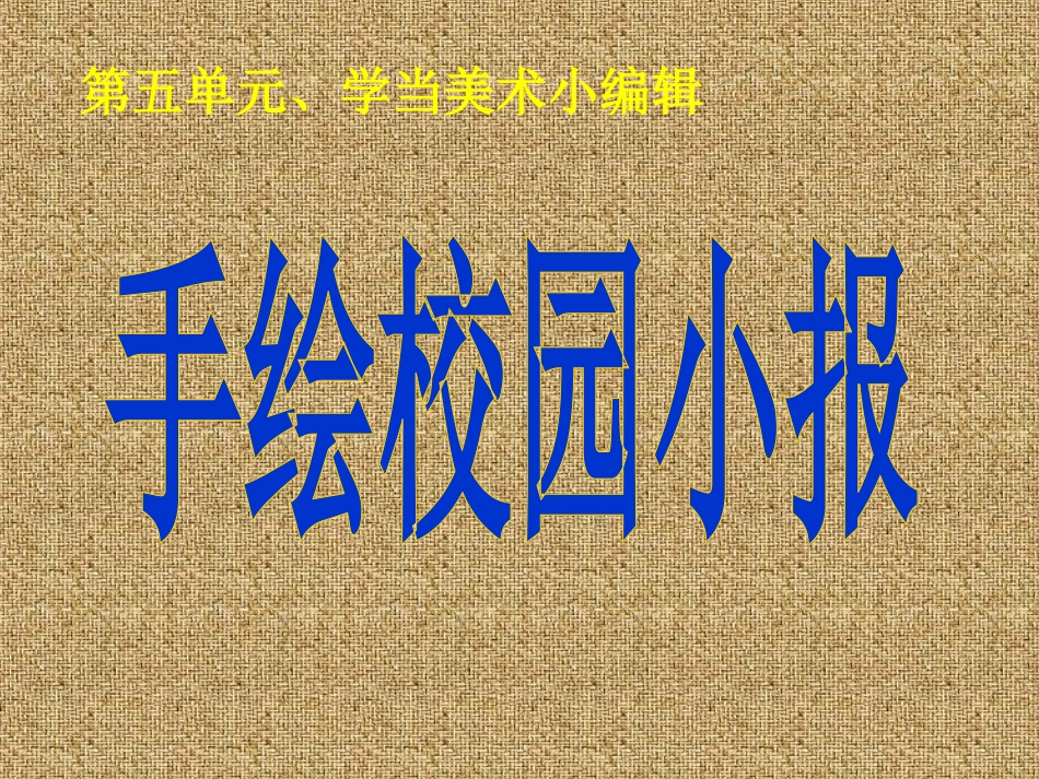 美术八年级下岭南版510手绘校园小报课件（共22张PPT）_第1页