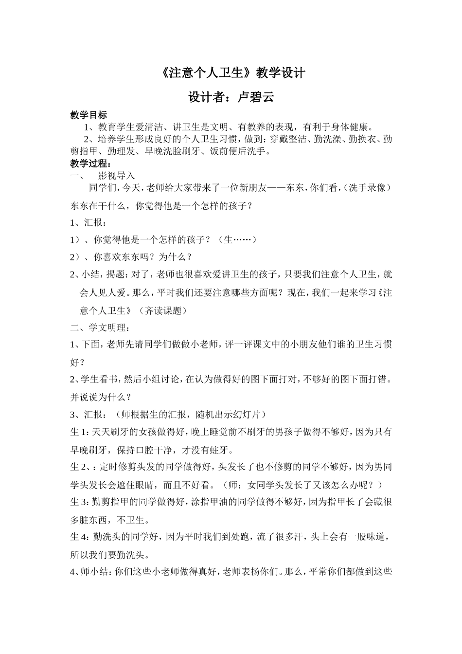 品德《注意个人卫生》教学设计_第1页